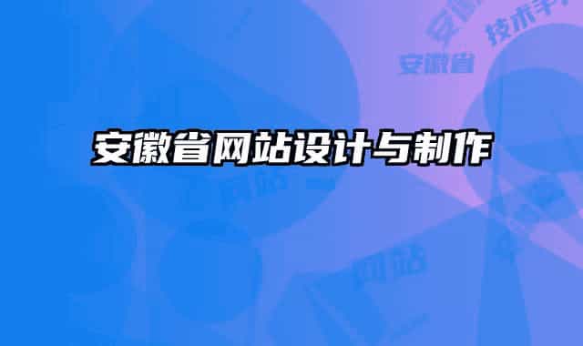 安徽省网站设计与制作