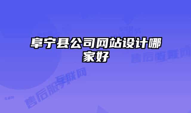 阜宁县公司网站设计哪家好