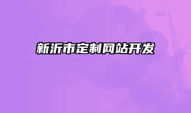 新沂市定制网站开发