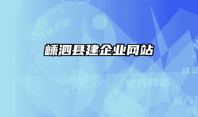 嵊泗县建企业网站