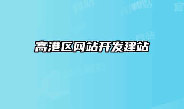 高港区网站开发建站