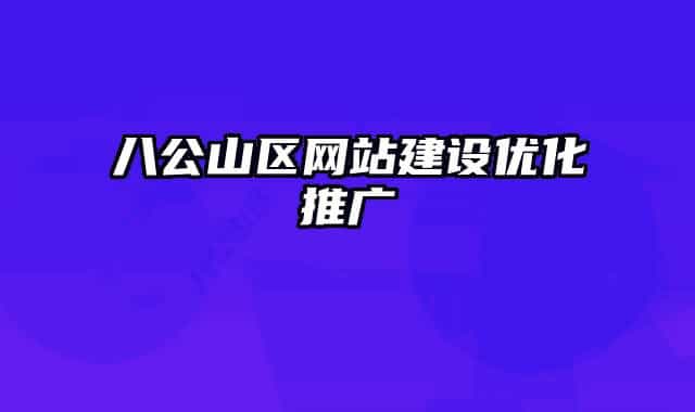 八公山区网站建设优化推广