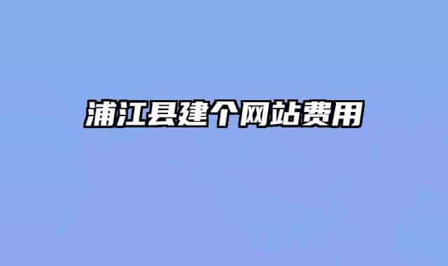 浦江县建个网站费用
