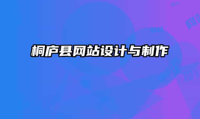 桐庐县网站设计与制作