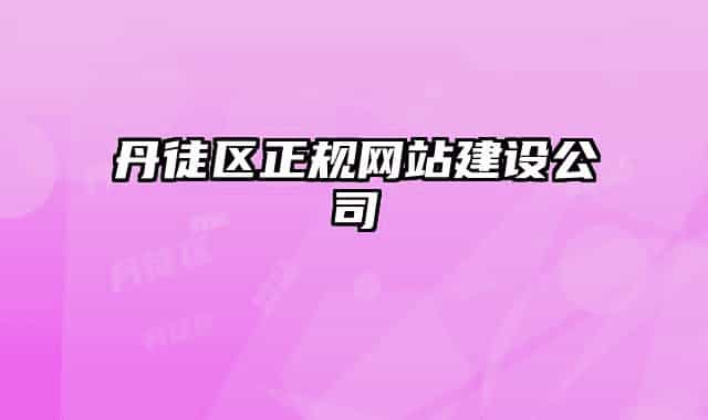 丹徒区正规网站建设公司