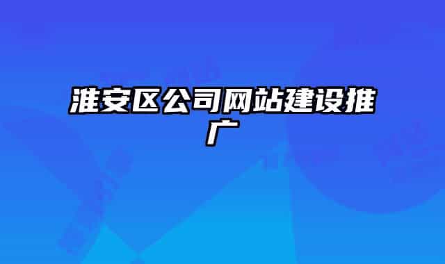 淮安区公司网站建设推广