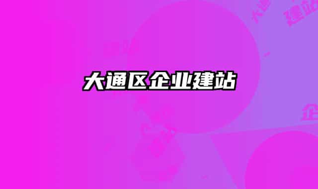 大通区企业建站