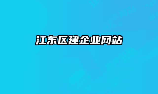 江东区建企业网站