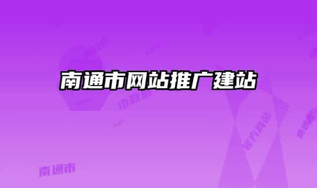 南通市网站推广建站