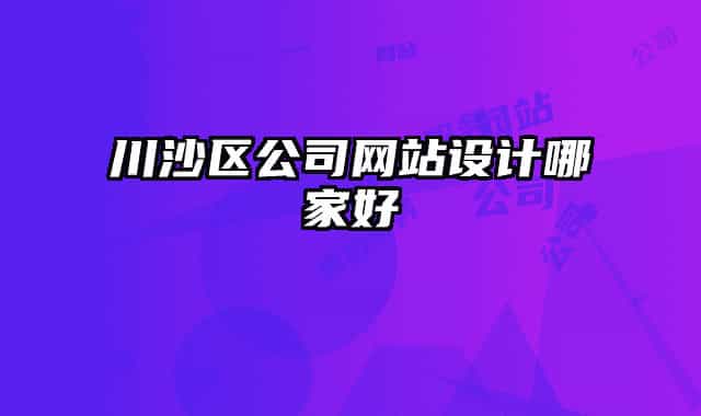 川沙区公司网站设计哪家好