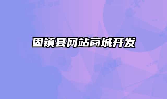 固镇县网站商城开发