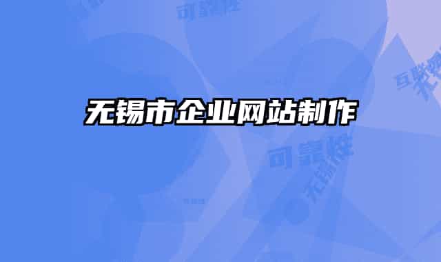 无锡市企业网站制作