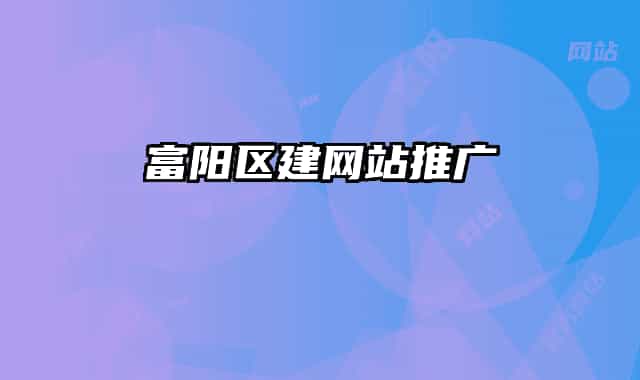 富阳区建网站推广