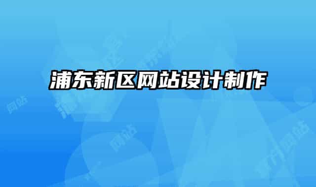 浦东新区网站设计制作