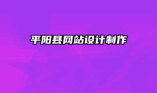 平阳县网站设计制作