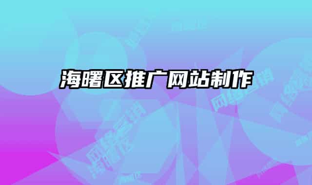 海曙区推广网站制作