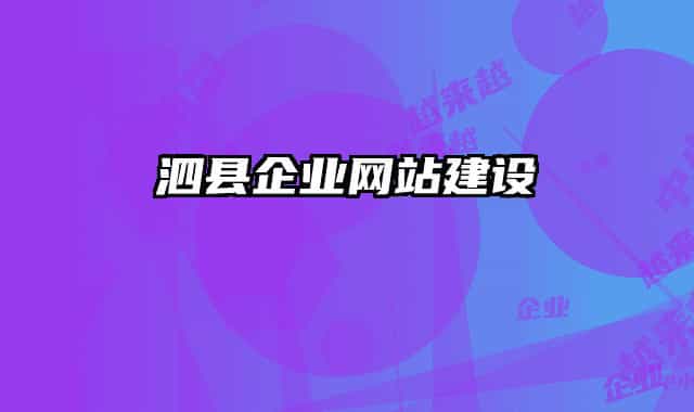 泗县企业网站建设