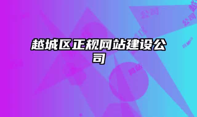 越城区正规网站建设公司