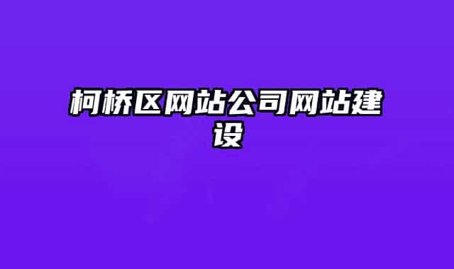 柯桥区网站公司网站建设