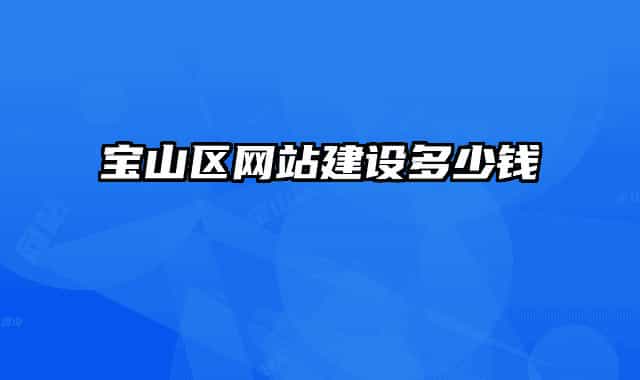 宝山区网站建设多少钱