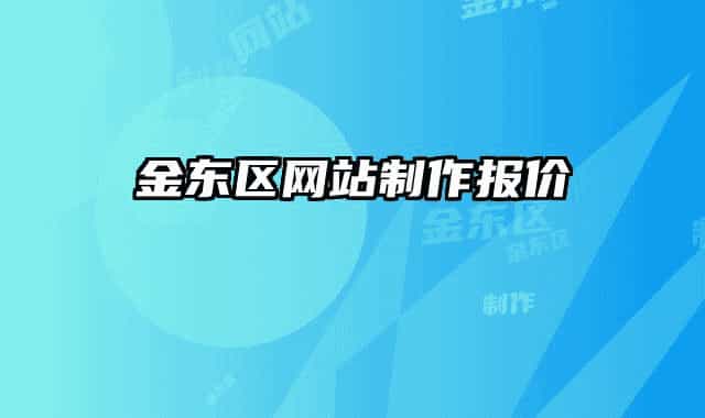 金东区网站制作报价