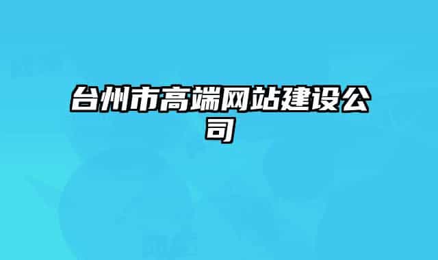 台州市高端网站建设公司