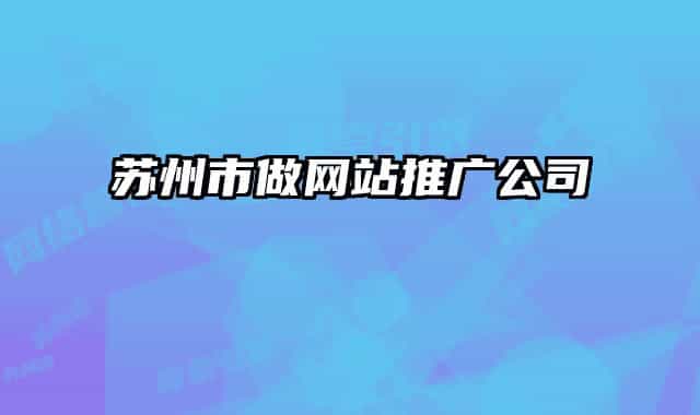 苏州市做网站推广公司