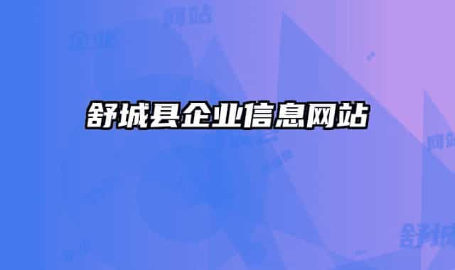 舒城县企业信息网站