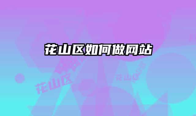花山区如何做网站