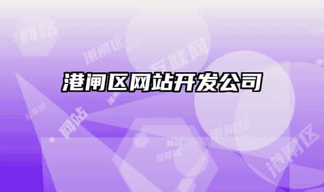 港闸区网站开发公司