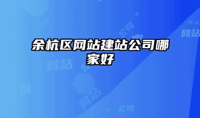 余杭区网站建站公司哪家好