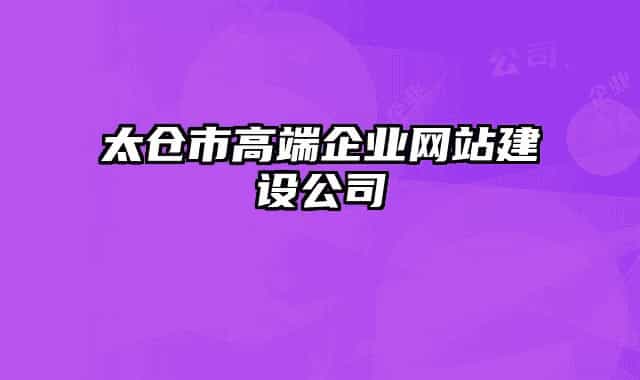 太仓市高端企业网站建设公司