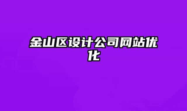 金山区设计公司网站优化