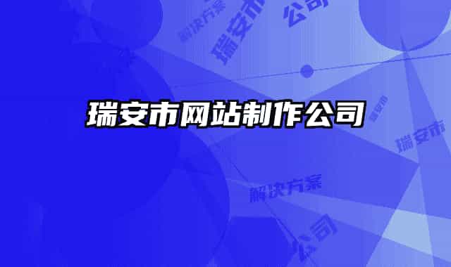 瑞安市网站制作公司