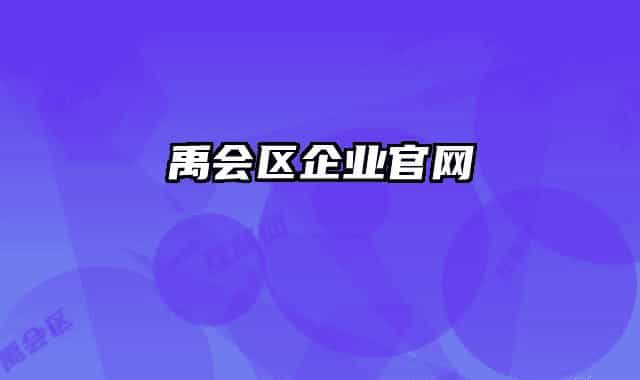 禹会区企业官网