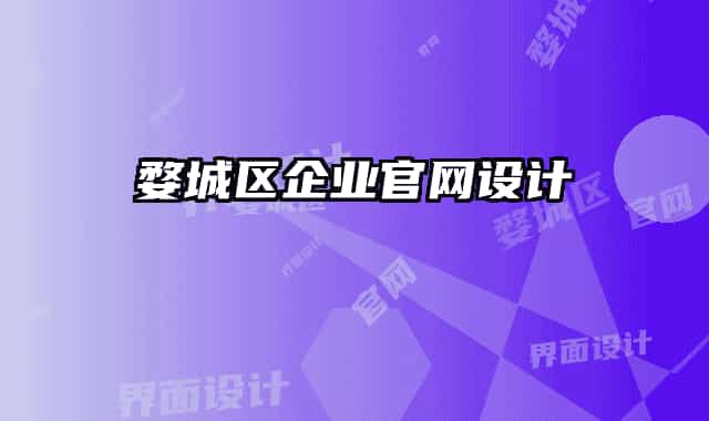 婺城区企业官网设计