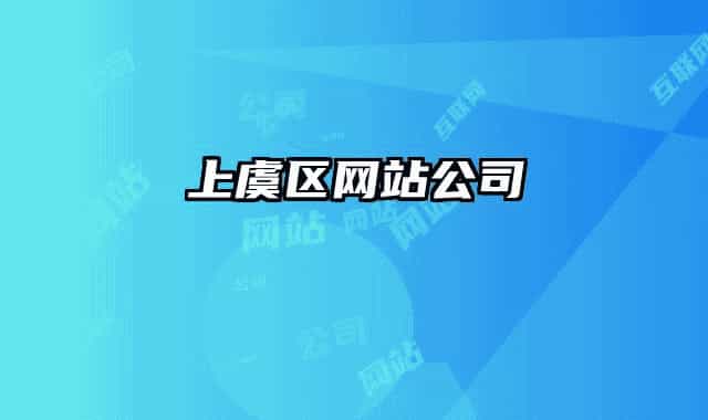 上虞区网站公司