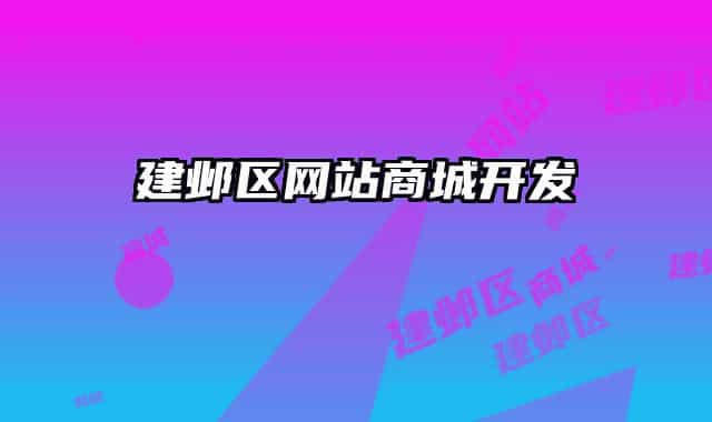 建邺区网站商城开发
