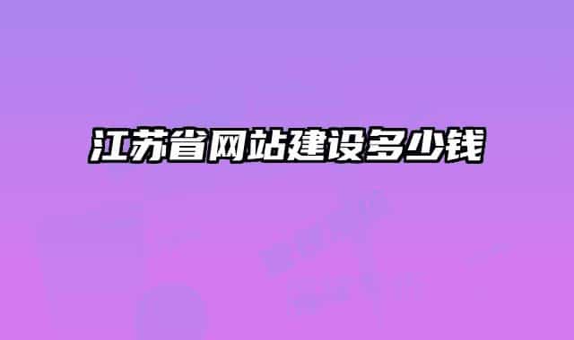 江苏省网站建设多少钱