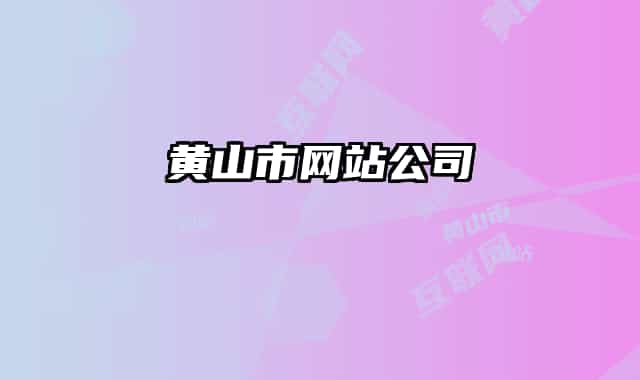黄山市网站公司