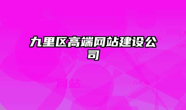 九里区高端网站建设公司