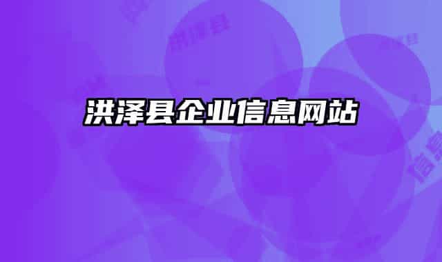 洪泽县企业信息网站