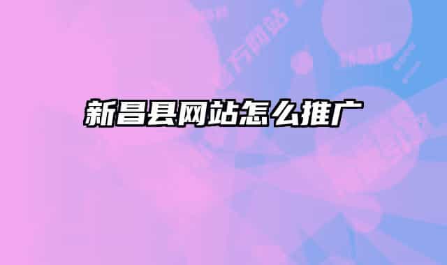 新昌县网站怎么推广