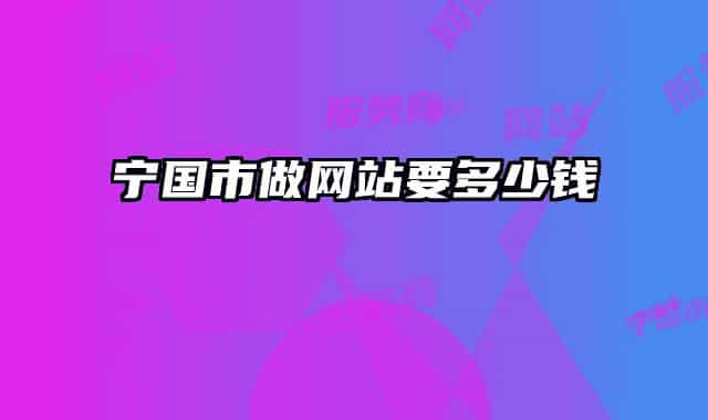 宁国市做网站要多少钱