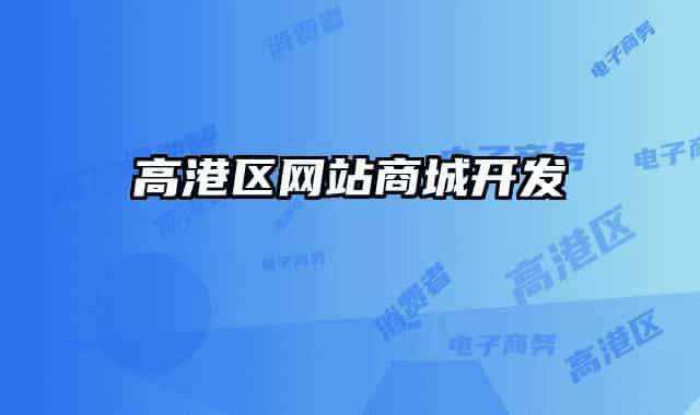 高港区网站商城开发