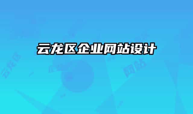 云龙区企业网站设计