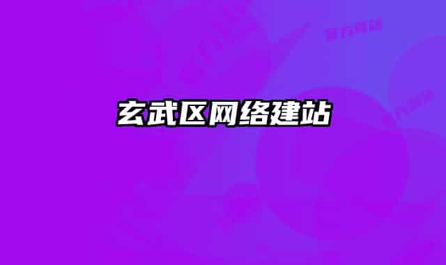 玄武区网络建站