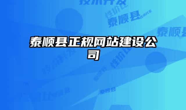 泰顺县正规网站建设公司