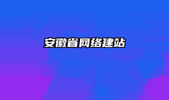 安徽省网络建站