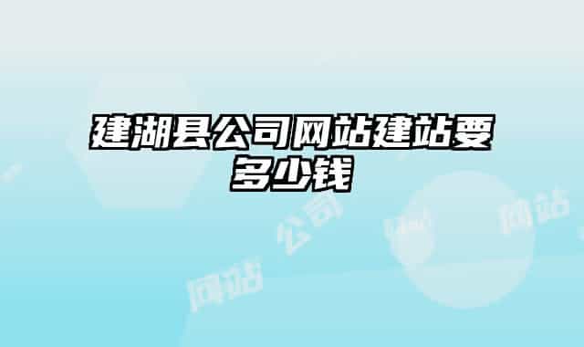 建湖县公司网站建站要多少钱
